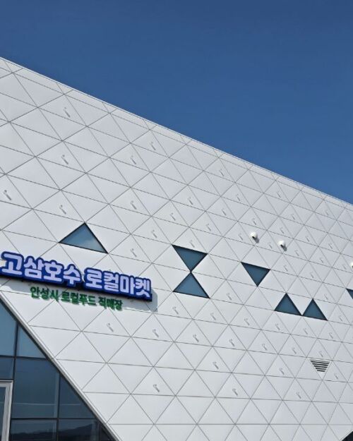 고삼호수휴게소