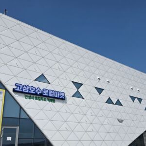 고삼호수휴게소